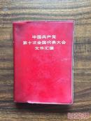 中国共产党第十次全国代表大会文件汇编
