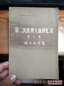 第二次世界大战回忆录第三卷伟大的同盟下部战争临到美国第三分册