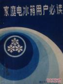 家庭电冰箱用户必读