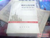 俄国文化史纲（从远古至1917年）【苏联丛书】一版一印，仅印1000册