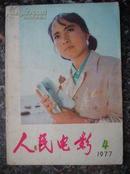 期刊13. 人民电影，人民文学出版社1977年4期，64页，规格16开，9品。