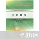 全國高職高專衛(wèi)生部規(guī)劃教材·全國高等醫(yī)藥教材建設(shè)研究會(huì)規(guī)劃教材：社區(qū)康復(fù)