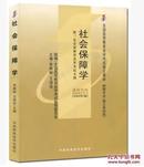 0071 00071社会保障学李晓林2003年版中国财政经济出版社