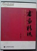 书画精魂：集全国书法名家作品，瑞中杯庆祝中国共产党成立九十周年书画集，原价格360，现仅售120元J