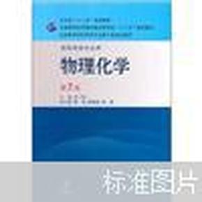 全国高等学校药学专业第七轮规划教材（供药学类专业用）：物理化学（第7版）