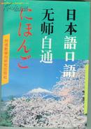 无师自通日本语口语 (日)水谷修 (日)水谷信子原著 外语教学与研究出版社 全新正版