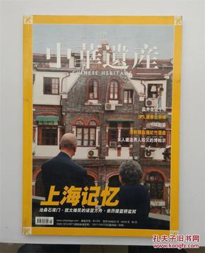 《中华遗产》2006年5月号 第3期 总第11期（上海记忆）