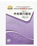 正版自考通题库 0074 00074中央银行概论 自考辅导 考纲解读