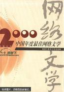 2000中国年度最佳网络文学