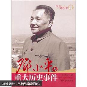 邓小平重大历史事件