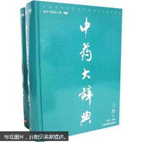 中药大辞典（全2册）【全新，塑封未拆】