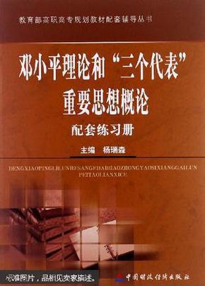 邓小平理论和“三个代表”重要思想概论配套练习册