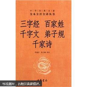 中华经典名著·全本全注全译丛书：三字经·百家姓·千字文·弟子规·千家诗