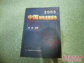 2003中国财政发展报告