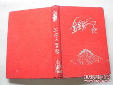 日记本笔记本：“金星英雄”布面精装红色封皮，有10几页字迹！