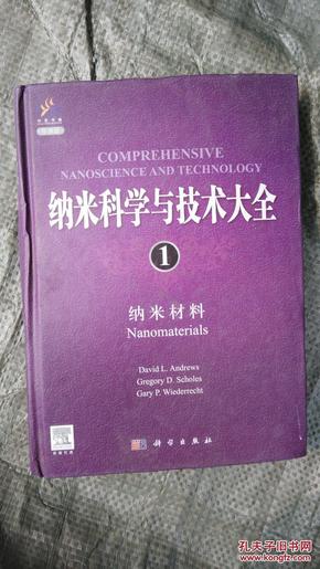 纳米科学与技术大全1：纳米材料（导读版）