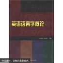 江苏自考教材： 英语语言学概论 27037  王永祥 南京师范大学出版 9787811015577