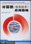 计算机(信息技术)应用基础