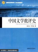 中国文学批评史