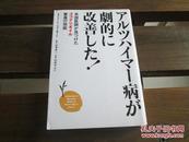 日文原版 〉 阿耳茨海默病老年性痴呆アルツハイマー病が剧的に改善した！　米国医师が见つけたココナツオイル惊异の効能  メアリー・T・ニューポート (著), 日向 やよい (翻訳), & 1 その他