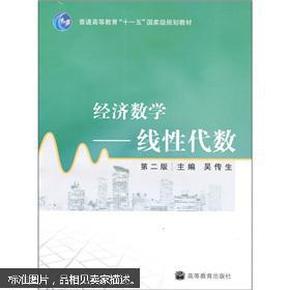 普通高等教育“十一五”国家级规划教材·经济数学：线性代数（第2版）