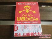 日文原版 みんなの山田うどん: かかしの気持ちは目でわかる! 単行本 えのきど いちろう (著), 北尾 トロ (著)