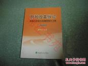 财税改革纵论：财税改革论文及调研报告文集（2010）