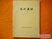 现代彝话（上册）油印本