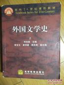 外国文学史上册一版十六印（面向21世纪课程教材）