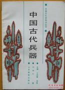 中国文化史知识丛书《中国古代兵器》