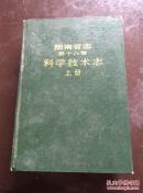 湖南省志 第十八卷 科学技术部 上下册 精装 包邮挂