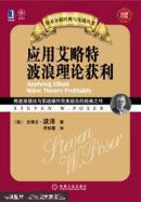 应用艾略特波浪理论获利 : 珍藏版