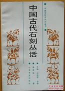 中国文化史知识丛书《中国古代石刻丛话》
