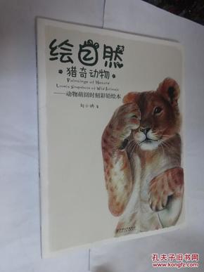 绘自然 猎奇动物-动物萌囧时刻彩铅绘本