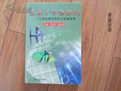 讓孩子學會研究-小學生探究學習實踐指導(dǎo)