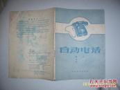 自动电话（57年初版）