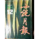 小说月报1994年第12期