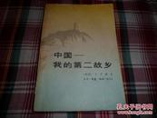 国际友人王安娜签名本《中国-我的第二故乡》