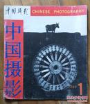 中国摄影1989年第1期