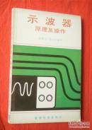 示波器原理及操作