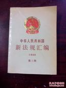 中华人民共和国新法规汇编 1988 第三辑