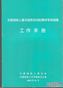 全国残疾人基本服务状况和需求专项调查.工作手册