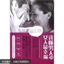 读懂男人的女人最幸福