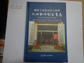 【湘西土家族和苗族自治州人口和计划生育志】（2013年1版1印，18开硬精装，正版全新）