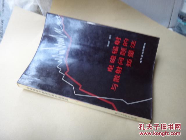 電磁輻射與散射問題的矩量法  內有閱讀墨跡