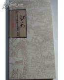 越风------绍兴县非物质文化遗产名录