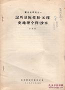 作者签名本：《记所见阮惟和<元秘史地理今释>抄本》