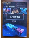 3D Studio MAX从入门到精通.第三卷