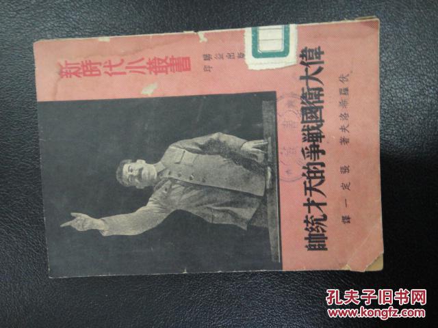 伟大卫国战争的天才统帅.新时代小丛书(51年初版,馆藏)