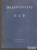 2003上海市口腔科学术年会.论文集